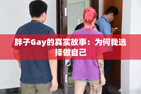 胖子Gay的真实故事：为何我选择做自己
