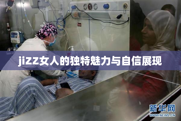 jiZZ女人的独特魅力与自信展现