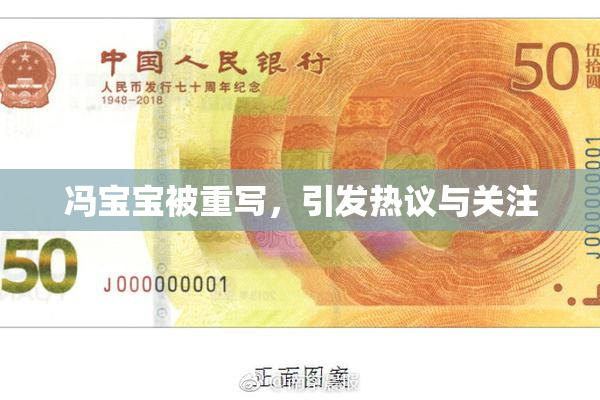 冯宝宝被重写，引发热议与关注