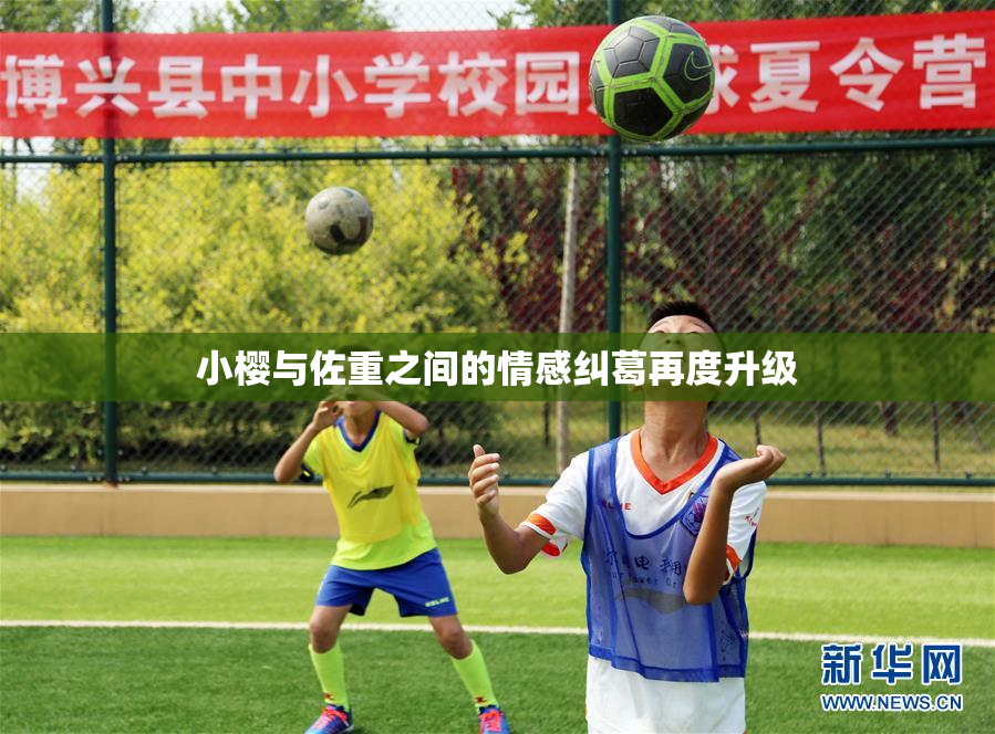 小樱与佐重之间的情感纠葛再度升级