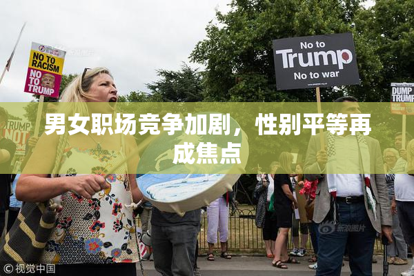 男女职场竞争加剧，性别平等再成焦点