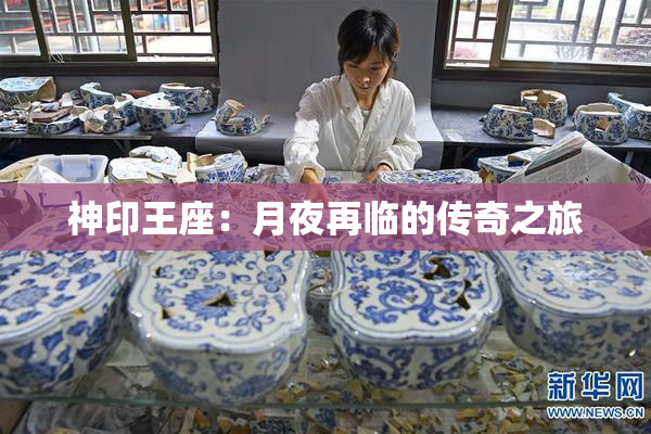 神印王座：月夜再临的传奇之旅