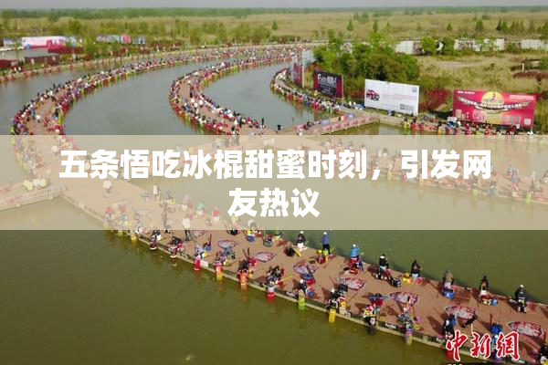 五条悟吃冰棍甜蜜时刻，引发网友热议