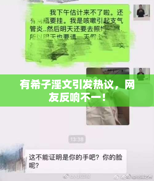 有希子淫文引发热议，网友反响不一！