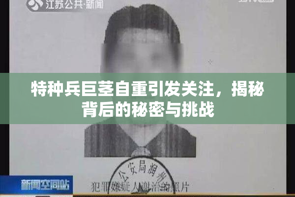 特种兵巨茎自重引发关注，揭秘背后的秘密与挑战