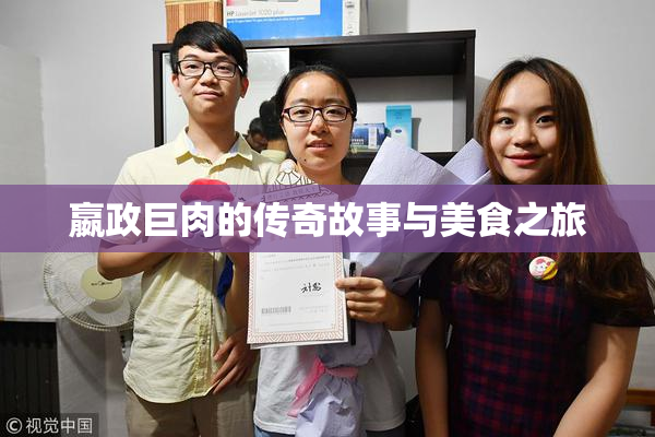 嬴政巨肉的传奇故事与美食之旅