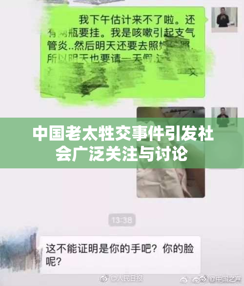 中国老太牲交事件引发社会广泛关注与讨论