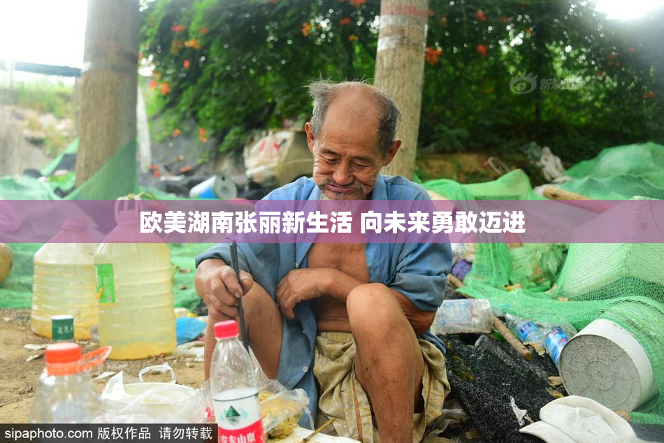 欧美湖南张丽新生活 向未来勇敢迈进