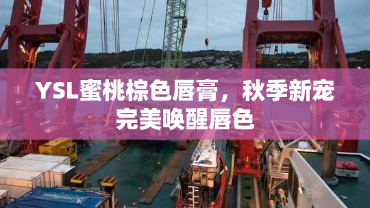 YSL蜜桃棕色唇膏，秋季新宠完美唤醒唇色