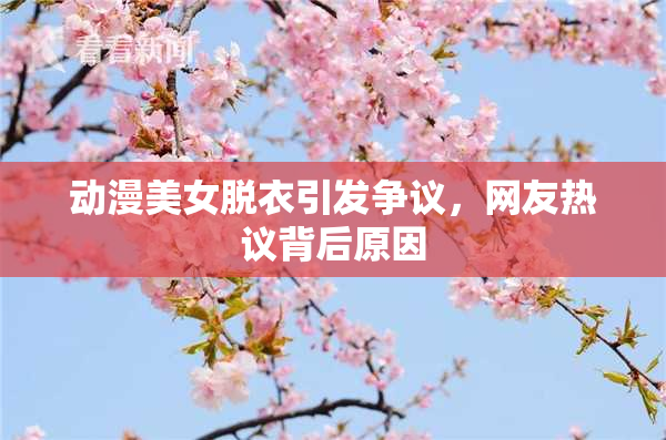 动漫美女脱衣引发争议，网友热议背后原因