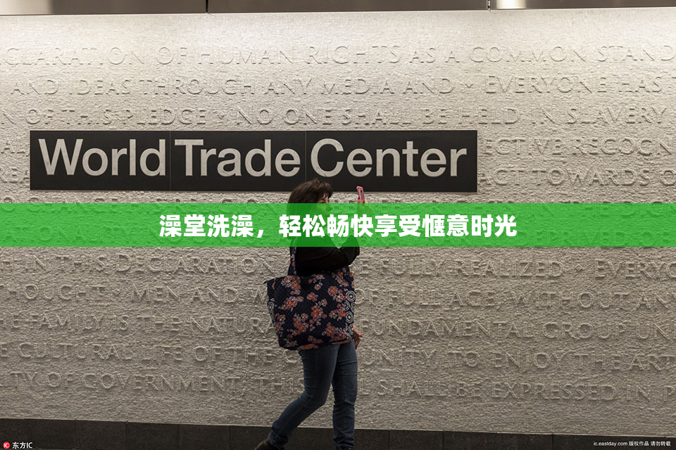 澡堂洗澡，轻松畅快享受惬意时光