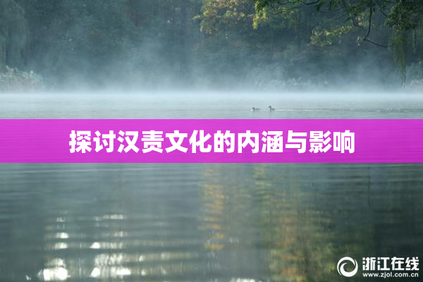 探讨汉责文化的内涵与影响