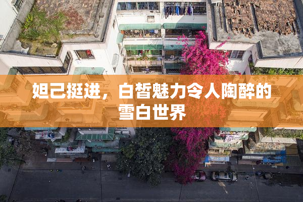 妲己挺进，白皙魅力令人陶醉的雪白世界