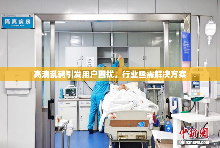 高清乱码引发用户困扰，行业亟需解决方案