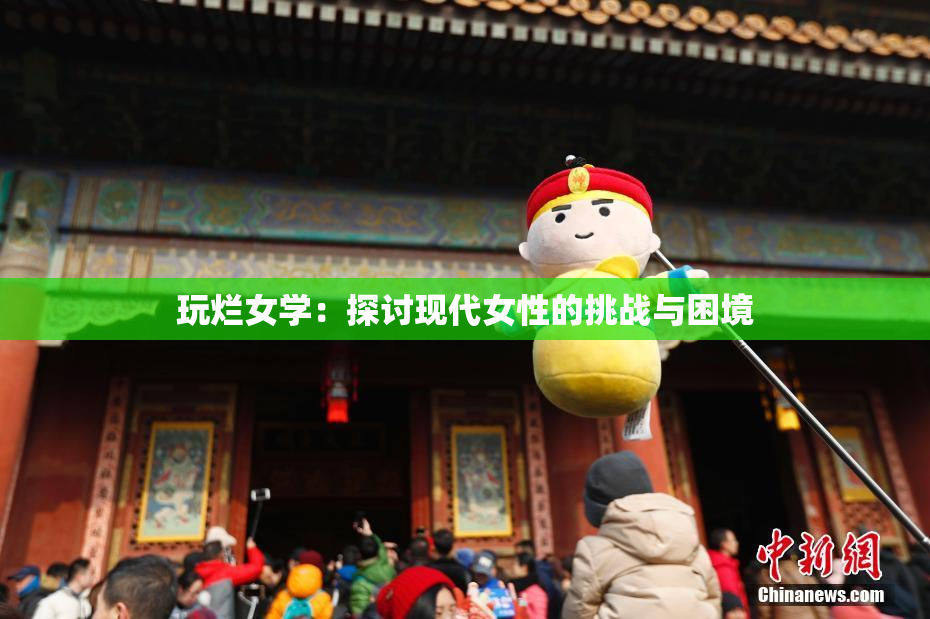 玩烂女学：探讨现代女性的挑战与困境