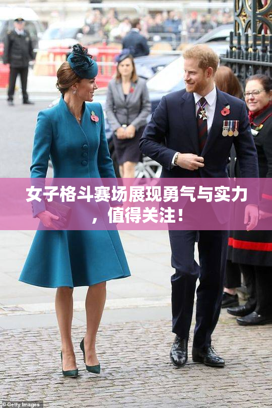 女子格斗赛场展现勇气与实力，值得关注！
