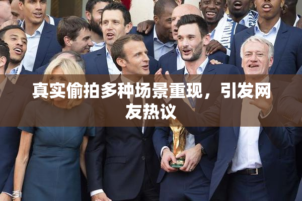 真实偷拍多种场景重现，引发网友热议