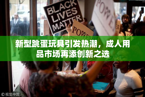 新型跳蛋玩具引发热潮，成人用品市场再添创新之选