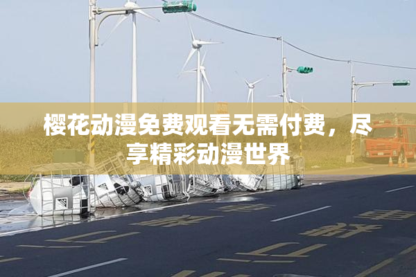 樱花动漫免费观看无需付费，尽享精彩动漫世界