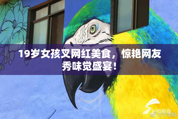 19岁女孩叉网红美食，惊艳网友秀味觉盛宴！