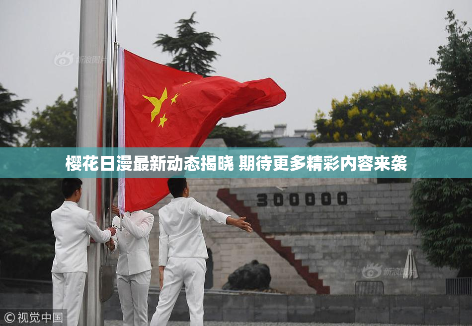 樱花日漫最新动态揭晓 期待更多精彩内容来袭