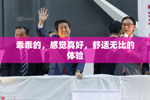 乖乖的，感觉真好，舒适无比的体验