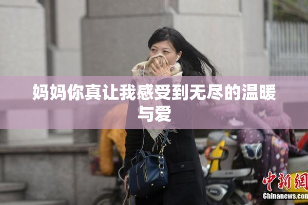 妈妈你真让我感受到无尽的温暖与爱