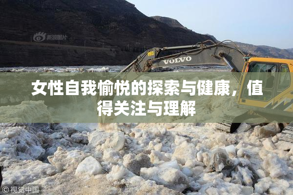 女性自我愉悦的探索与健康，值得关注与理解