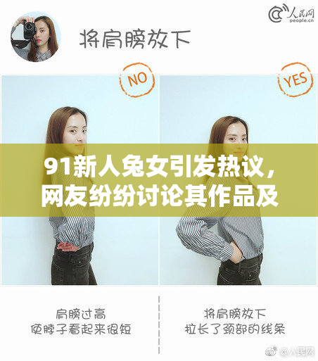 91新人兔女引发热议，网友纷纷讨论其作品及影响力！