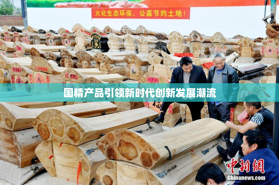 国精产品引领新时代创新发展潮流