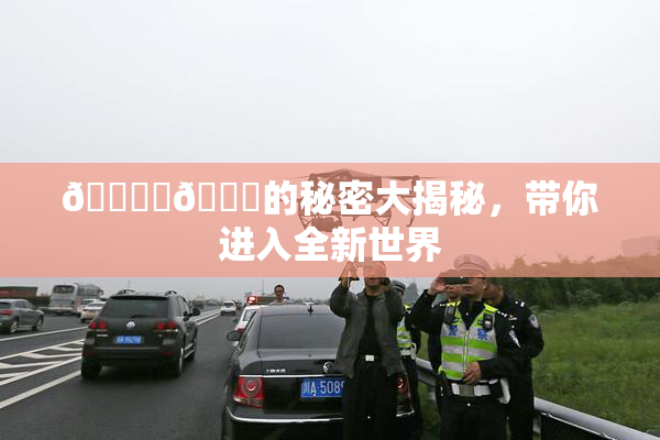 🔞‌🍌的秘密大揭秘，带你进入全新世界