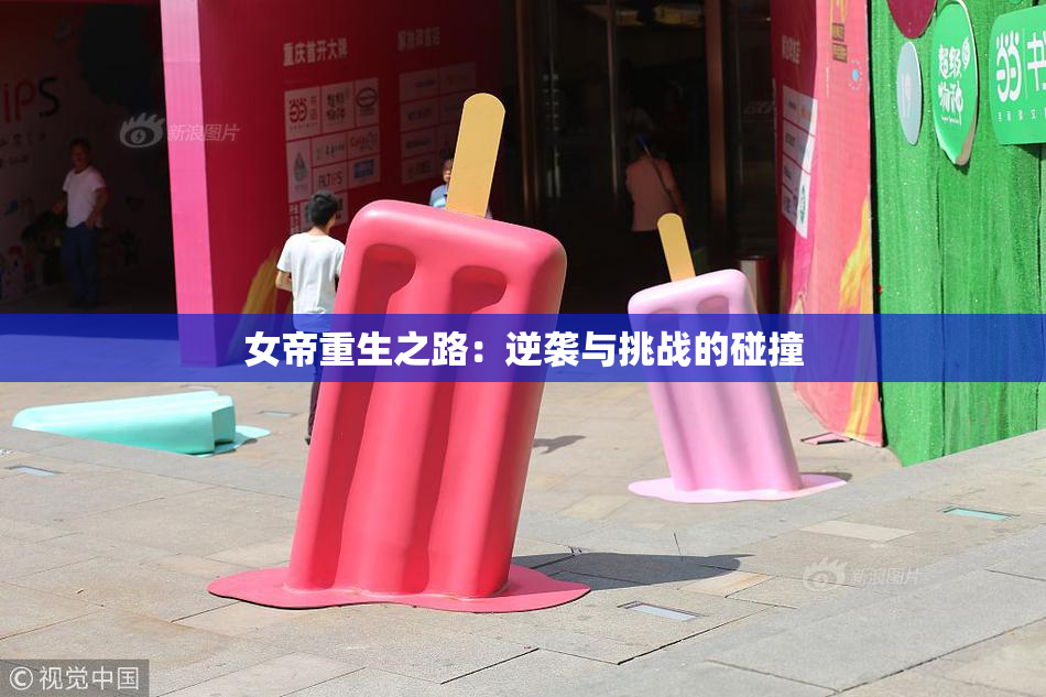 女帝重生之路：逆袭与挑战的碰撞