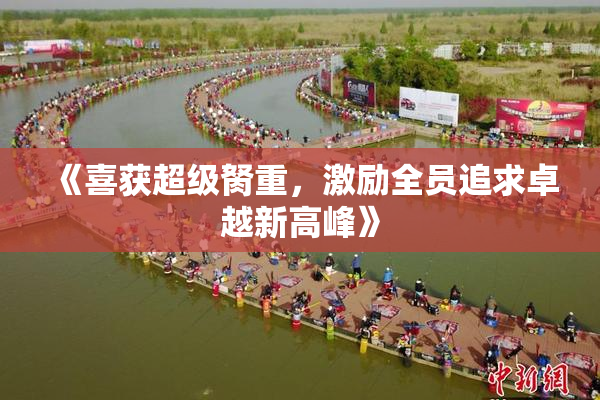 《喜获超级胬重，激励全员追求卓越新高峰》