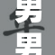 男男打斗事件引发热议，背后真相令人关注