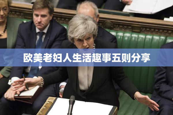 欧美老妇人生活趣事五则分享
