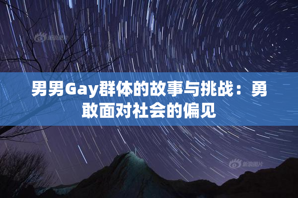 男男Gay群体的故事与挑战：勇敢面对社会的偏见