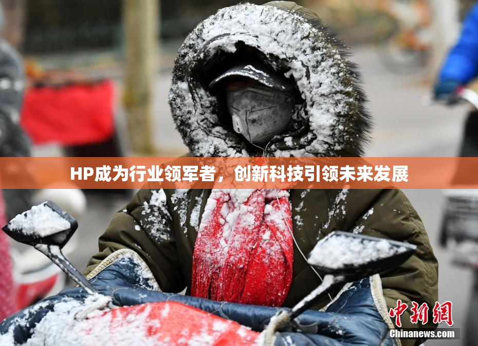 HP成为行业领军者，创新科技引领未来发展