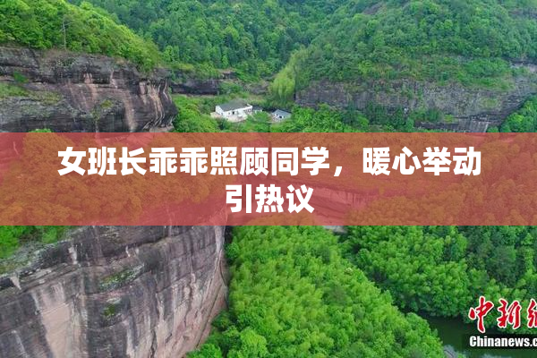 女班长乖乖照顾同学，暖心举动引热议