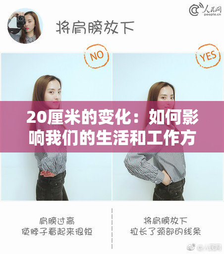 20厘米的变化：如何影响我们的生活和工作方式