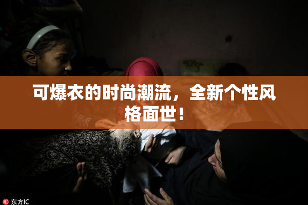 可爆衣的时尚潮流，全新个性风格面世！