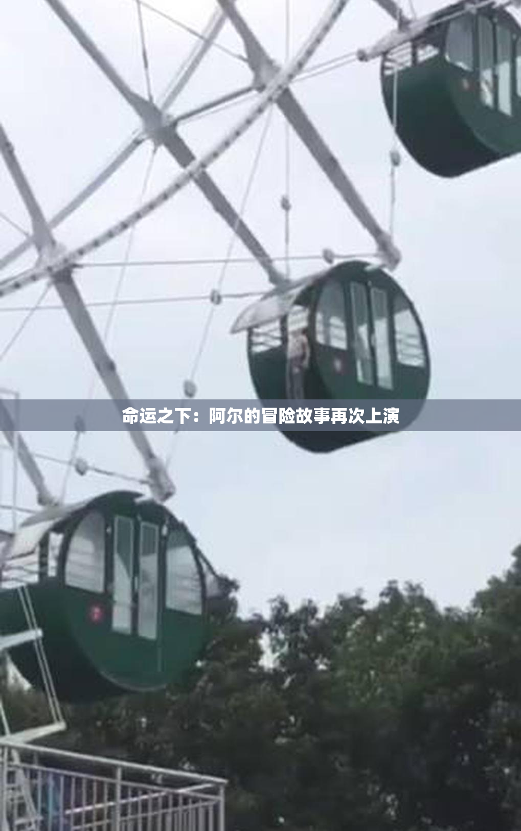 命运之下：阿尔的冒险故事再次上演