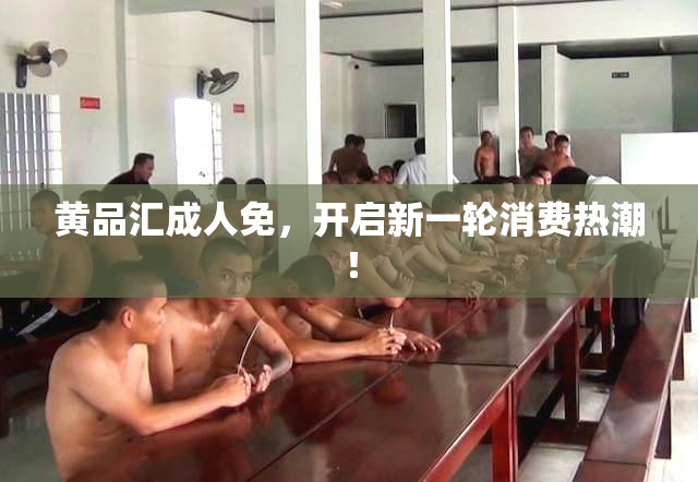 黄品汇成人免，开启新一轮消费热潮！
