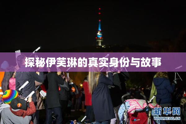 探秘伊芙琳的真实身份与故事