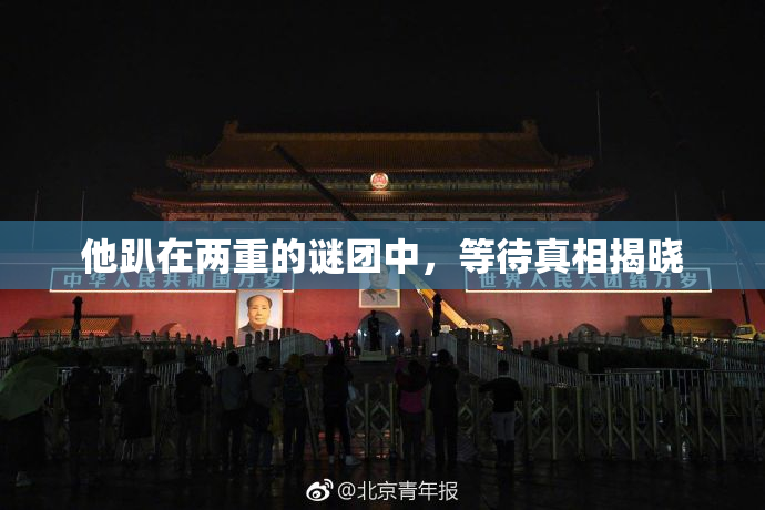 他趴在两重的谜团中，等待真相揭晓