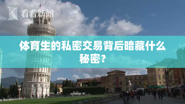 体育生的私密交易背后暗藏什么秘密？