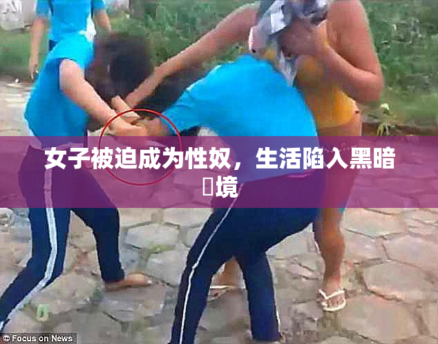 女子被迫成为性奴，生活陷入黑暗囧境