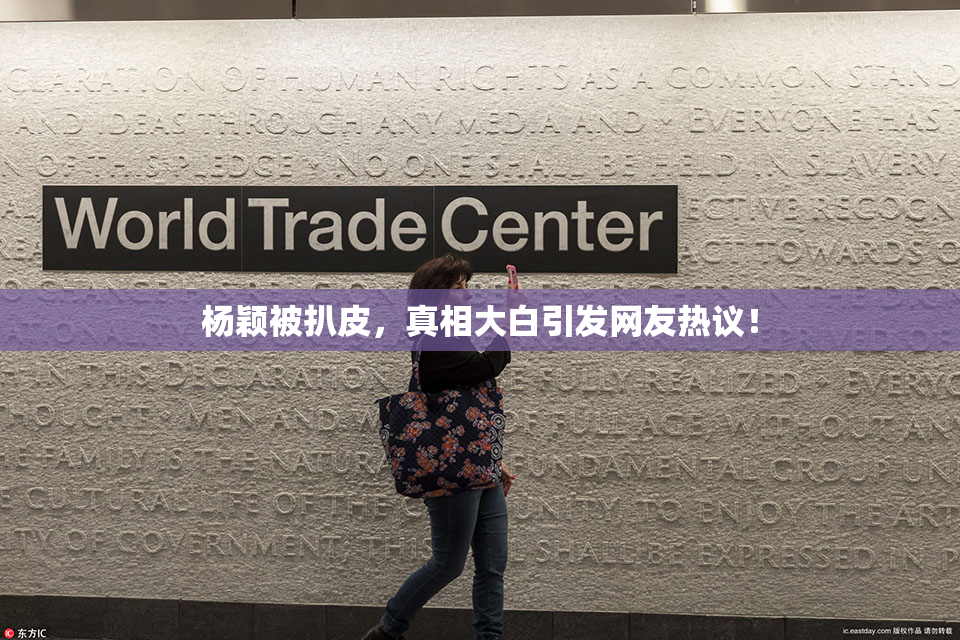 杨颖被扒皮，真相大白引发网友热议！