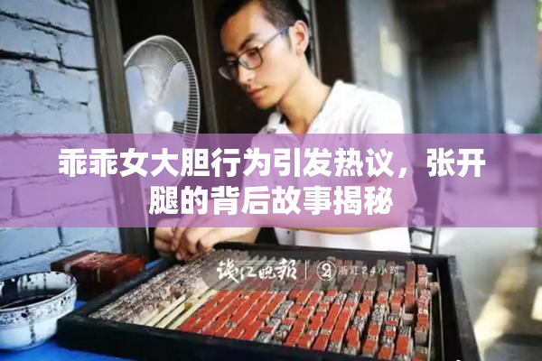 乖乖女大胆行为引发热议，张开腿的背后故事揭秘