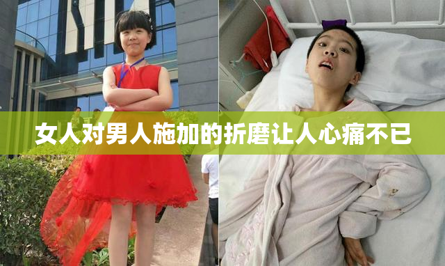 女人对男人施加的折磨让人心痛不已