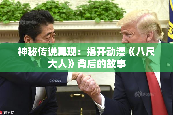 神秘传说再现：揭开动漫《八尺大人》背后的故事